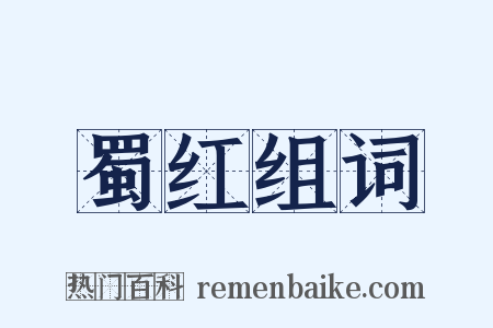 蜀红组词是什么意思的图片